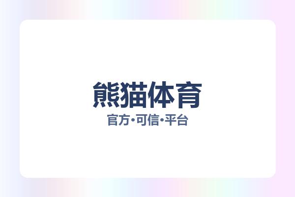 熊猫体育 图片